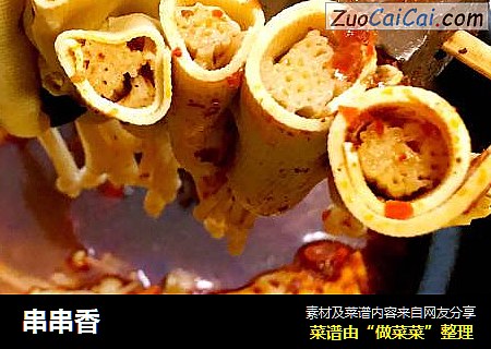 串串香