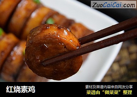 红烧素鸡