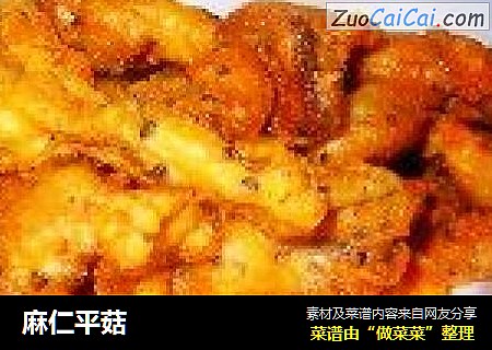 麻仁平菇