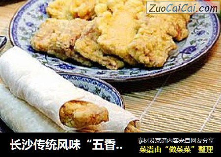 长沙传统风味“五香焦肉”