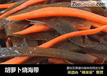 胡萝卜烧海带
