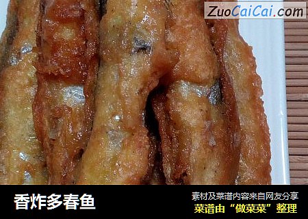 香炸多春鱼