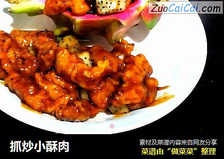 抓炒小酥肉