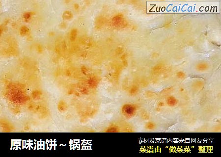 原味油饼～锅盔