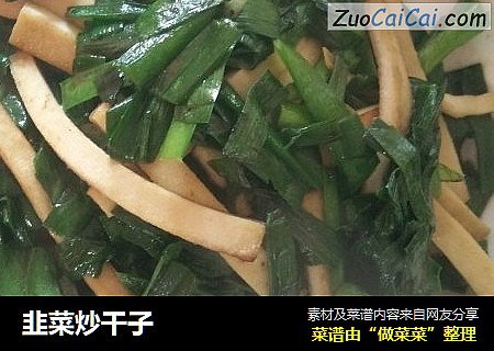 韭菜炒干子