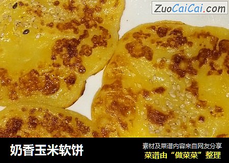 奶香玉米软饼