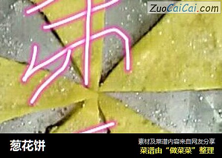 葱花饼