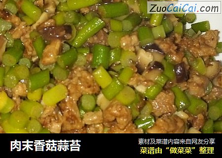 肉末香菇蒜苔