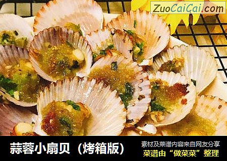 蒜蓉小扇贝（烤箱版）