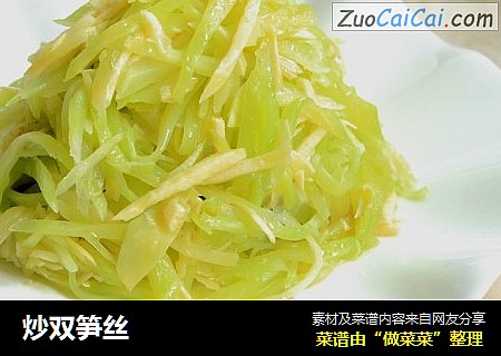 炒双笋丝