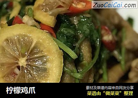 柠檬鸡爪