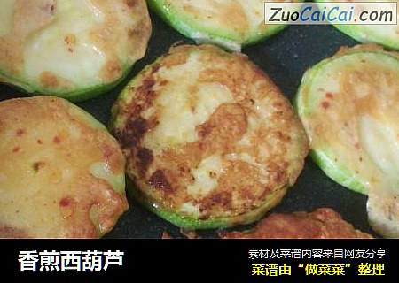 香煎西葫芦