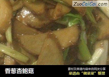 香葱杏鲍菇
