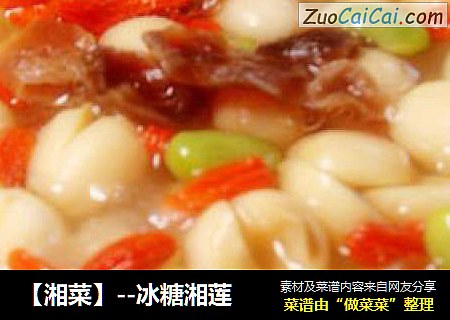 【湘菜】--冰糖湘莲