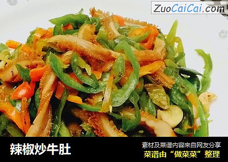 辣椒炒牛肚