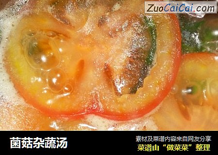 菌菇杂蔬汤