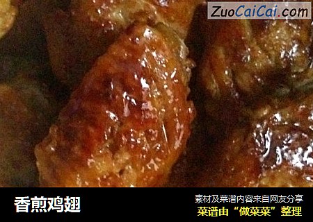 香煎鸡翅