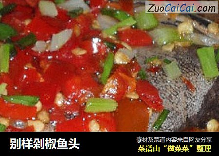 别样剁椒鱼头