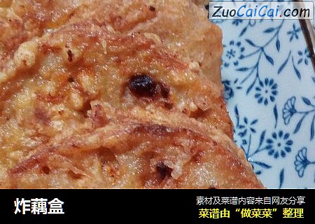 炸藕盒