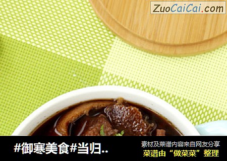  #御寒美食#当归黄精牛肉汤