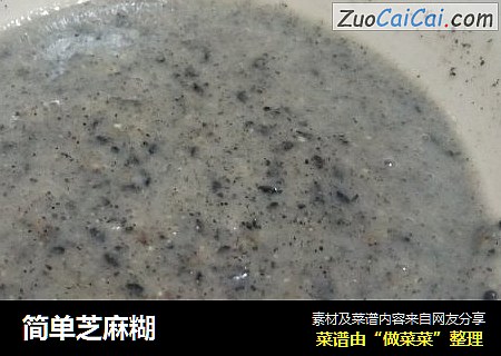 简单芝麻糊