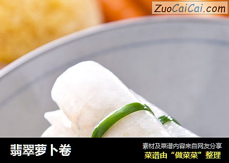 翡翠萝卜卷