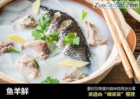 鱼羊鲜