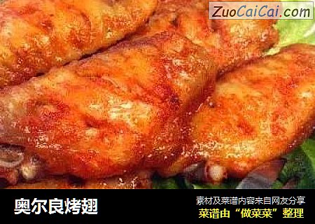 奥尔良烤翅