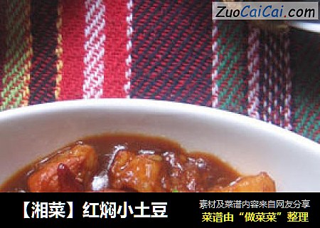 【湘菜】红焖小土豆