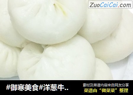 #御寒美食#洋葱牛肉包子