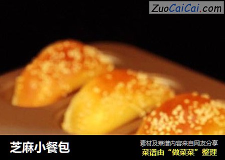 芝麻小餐包