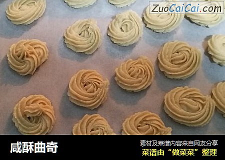 咸酥曲奇