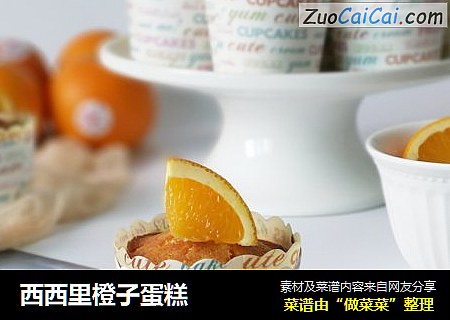 西西里橙子蛋糕