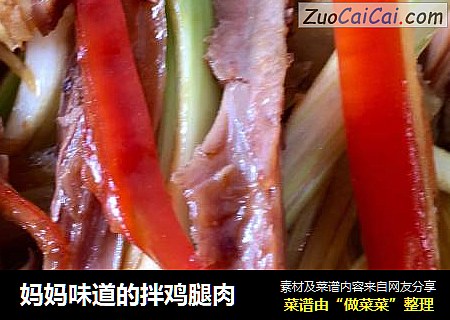 妈妈味道的拌鸡腿肉