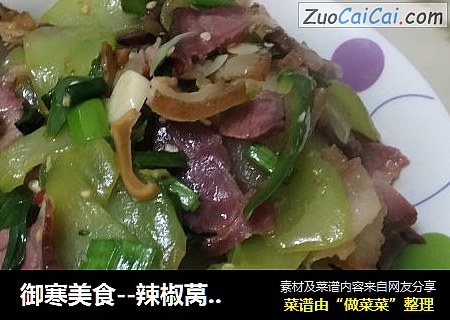 御寒美食--辣椒莴笋炒腊肉
