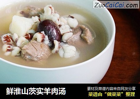鲜淮山茨实羊肉汤