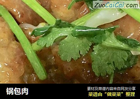 锅包肉