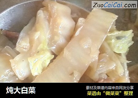 炖大白菜