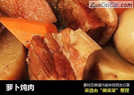萝卜炖肉