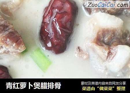 青红萝卜煲腊排骨
