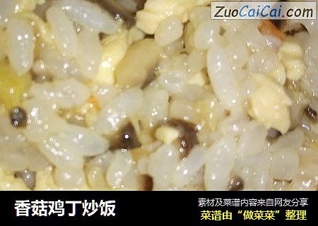 香菇鸡丁炒饭