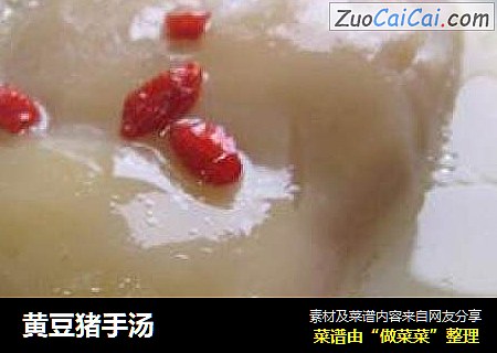 黄豆猪手汤