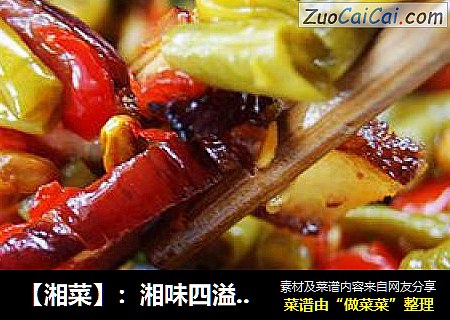 【湘菜】：湘味四溢---酸豆角炒腊肉