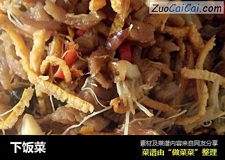 下饭菜