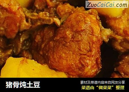 猪骨炖土豆