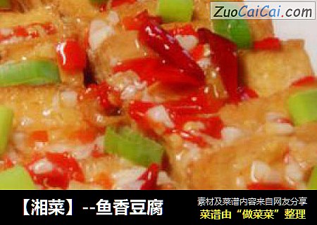 【湘菜】--鱼香豆腐