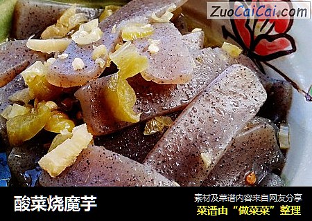 酸菜烧魔芋