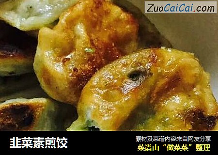 韭菜素煎饺