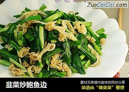 韭菜炒鲍鱼边