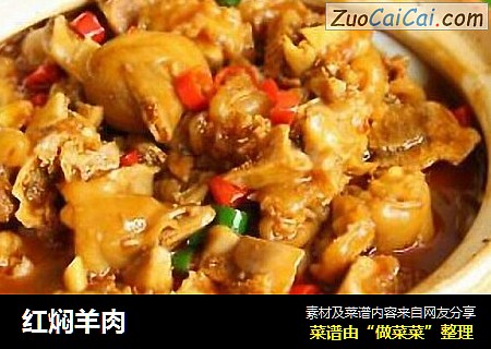 红焖羊肉